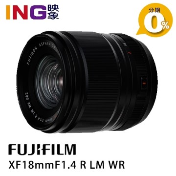 映象】FUJIFILM XF 18mm F1.4 R LM WR 恆昶公司貨富士F1.4R 超廣角定焦