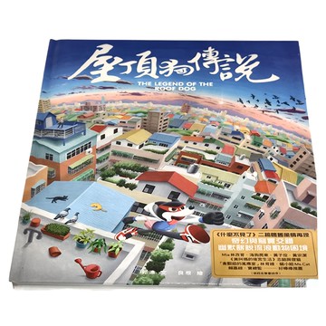 水滴文化 屋頂狗傳說 繪本  繪本滴