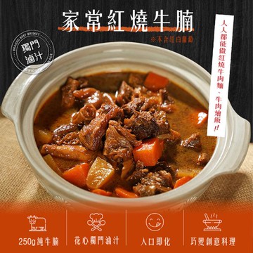 【花心豬】家常紅燒牛腩