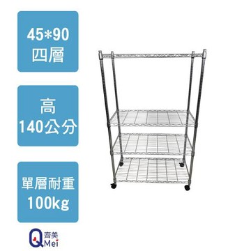 【Qi Mei 齊美】90x45x140cm 四層附輪(收納式鐵力士架-台灣製鐵架 收納架 置物架 電器架 衣櫃)