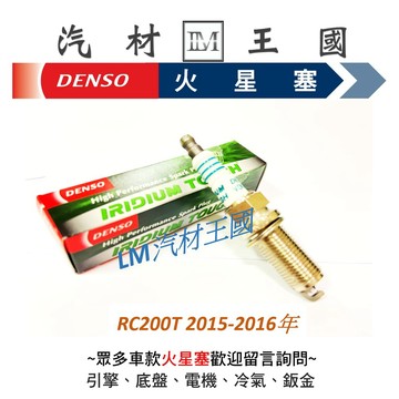 【LM汽材王國】 DENSO 火星塞 RC200T 2015-2016年 白金火星塞 LEXUS