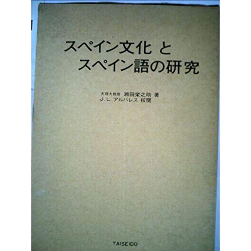 スペイン文化とスペイン語の研究 (1971年)