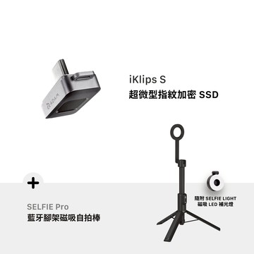 【官網限定組合】iKlips S USB-C 超微型指紋加密SSD_SELFIE Pro 藍牙腳架磁吸自拍棒