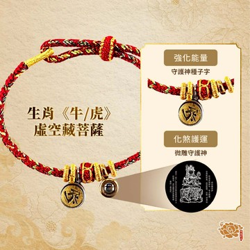 《預購》專屬本命《牛、虎》生肖守護神👉虛空藏菩薩👈手鍊