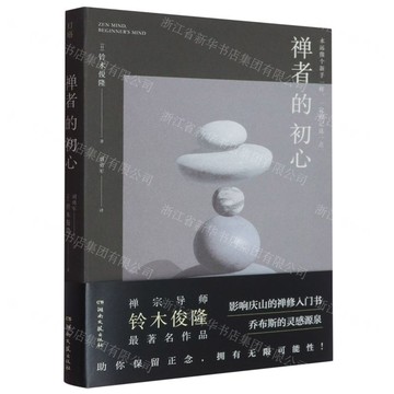 禪者的初心丨天龍圖書簡體字專賣店丨9787572622960 (tl2514)