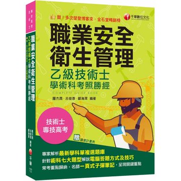 2024【針對術科七大題型各別說明】職業安全衛生管理乙級技術士學術科考照勝經（專技高考／技術士）