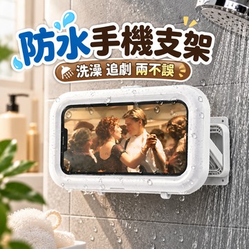 防水手機支架《台灣現貨》洗澡追劇神器 浴室防水手機盒 可觸控 防霧 黏貼式 免打孔 手機支架 手機殼 防水袋
