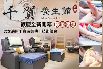 【台中】千賀養生館 #GOMAJI吃喝玩樂券#電子票券#男士可用