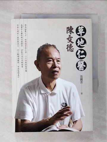 【書寶二手書T5／傳記_URJ】草地仁醫陳文德_張麗雲作