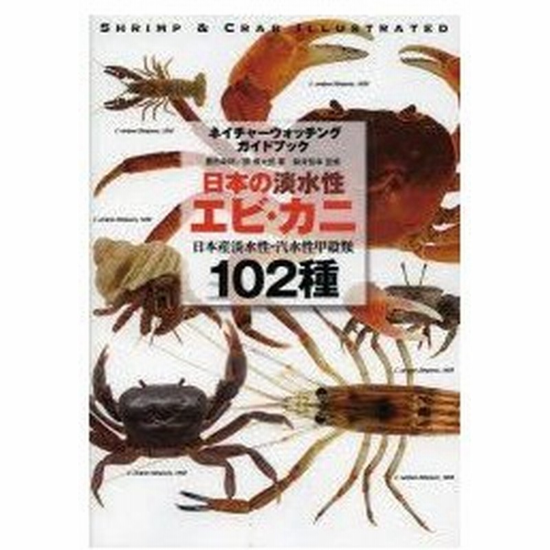 新品本 日本の淡水性エビ カニ 日本産淡水性 汽水性甲殻類102種 豊田幸詞 著 関慎太郎 著 駒井智幸 監修 通販 Lineポイント最大0 5 Get Lineショッピング