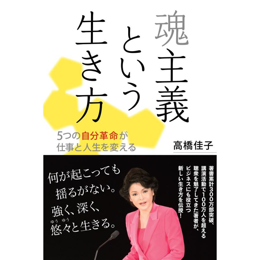 魂主義 という生き方 5つの自分革命が仕事と人生を変える 高橋佳子