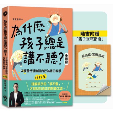 為什麼孩子總是講不聽？（規則篇．全圖解）：以學習代替教訓的行為修正科學【隨書附贈親子實戰指南】【優質新書】