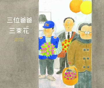 三位爸爸三束花