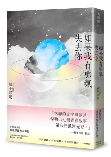 如果我有勇氣失去你[二手書_良好]