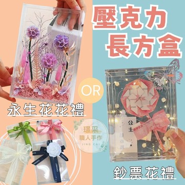 【璟采職人】中空相框 壓克力相框 立體相框 壓克力花盒 壓克力花器 公主請吃糖 鈔票棒棒糖 發財樹相框 五路財神相框