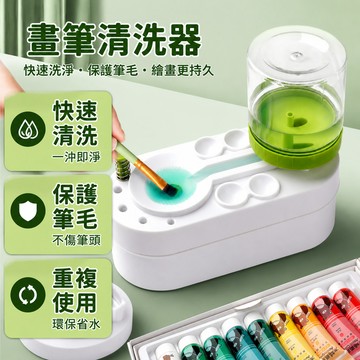 畫筆清洗器 洗筆器 水彩筆洗筆器 筆刷清潔器 洗筆桶 循環洗刷器 顏料洗筆桶 不髒手洗筆器 水彩筆清洗 毛筆清洗