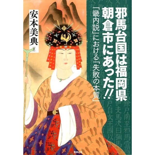 邪馬台国は福岡県朝倉市にあった 畿内説 における 失敗の本質