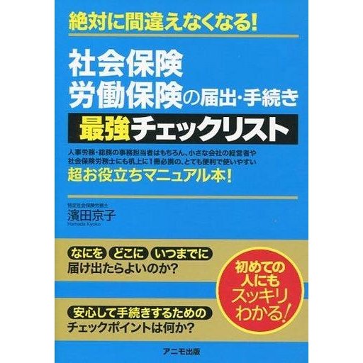 中古単行本(実用) ≪社会≫ 社会保険・労働保険の届出・手続き 最強チェックリスト