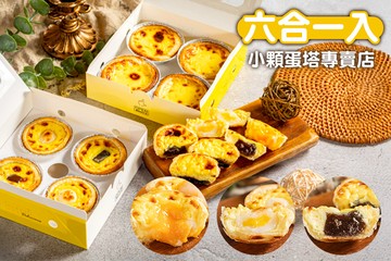 【高雄】六合一入-小顆蛋塔專賣店(六合店) #GOMAJI吃喝玩樂券#電子票券#美食餐飲