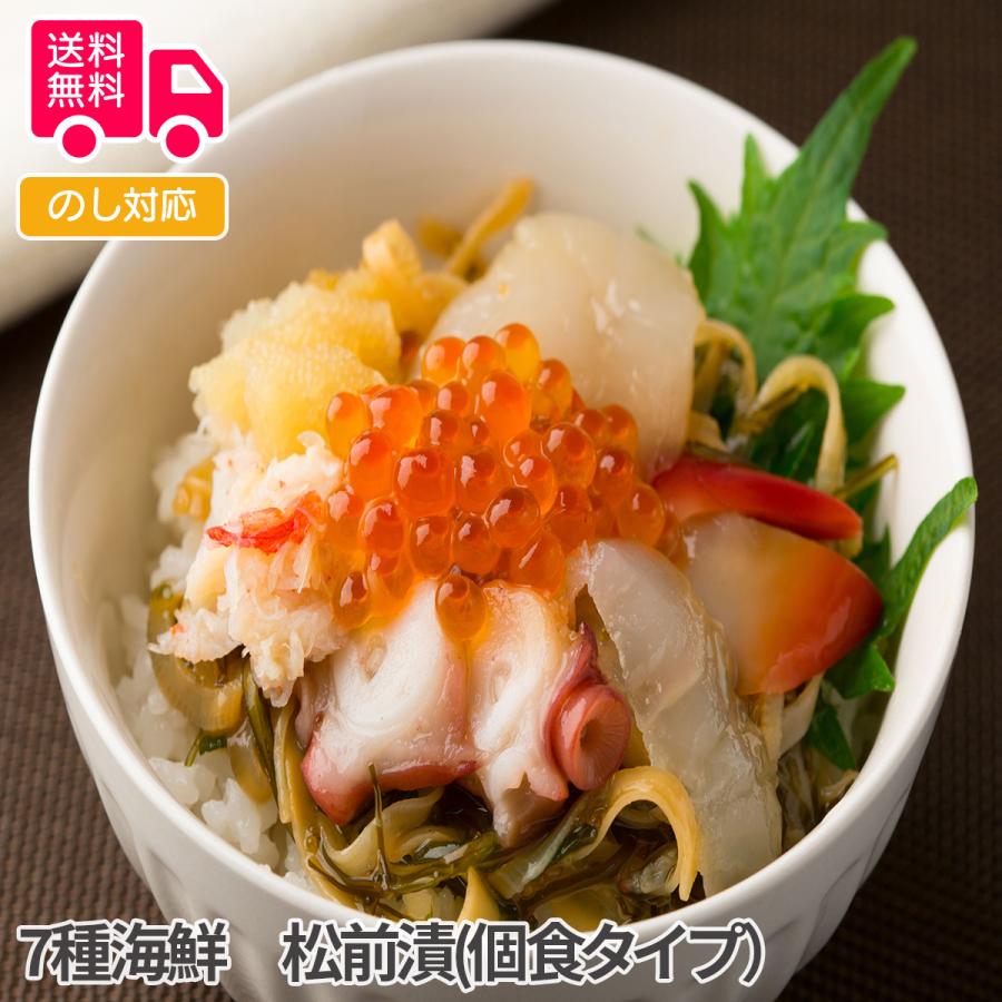 7種海鮮 松前漬(個食タイプ） プレゼント ギフト 内祝 御祝 贈答用 送料無料 お歳暮 御歳暮 お中元 御中元