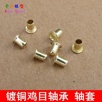 【優選百貨】鍍銅雞目軸承 小軸架 微型小法蘭 金屬軸套 diy鉚釘墊片 模型扣子[DIY]
