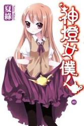 神燈女僕！（3）[二手書_普通]
