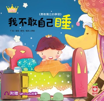 【電子書】公主王子好習慣繪本：我不敢自己睡【附贈QR Code故事】