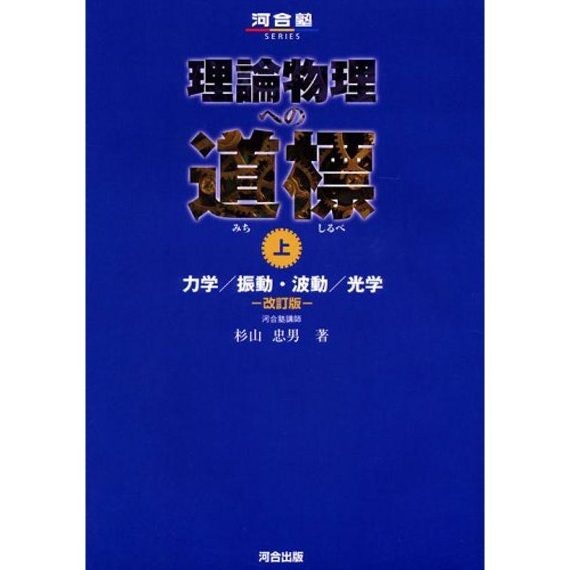 理論物理への道標 (上) (河合塾SERIES)