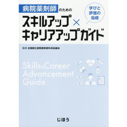 病院薬剤師のためのスキルアップxキャリアアップガイド 学びと評価の指標