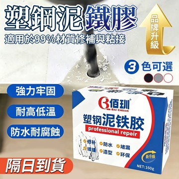 強力泥鐵膠 塑型膠 AB膠 馬桶浴缸油箱 金屬修復防漏防水膠 耐高溫泥鐵膠 泥鐵膠 塑鋼泥 裂縫缺口修復 0315