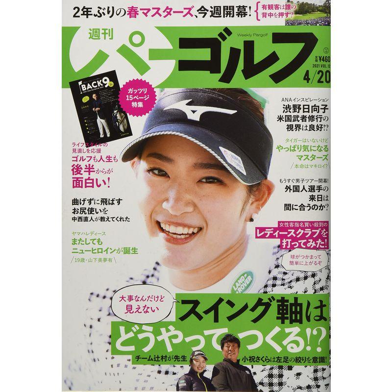 週刊パーゴルフ 2021年 20 号 雑誌