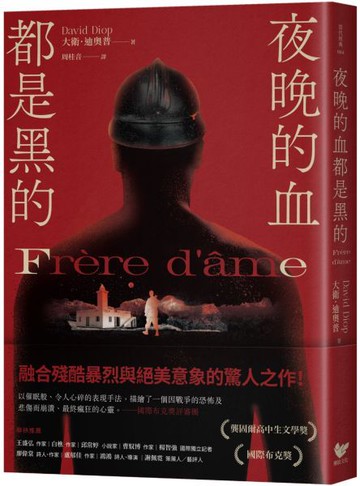 夜晚的血都是黑的：榮獲國際布克獎及龔固爾高中生文學獎，暴烈絕美的驚人之作【城邦讀書花園】