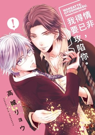 情非得已，我要攻陷你。（限）[二手書_近全新]