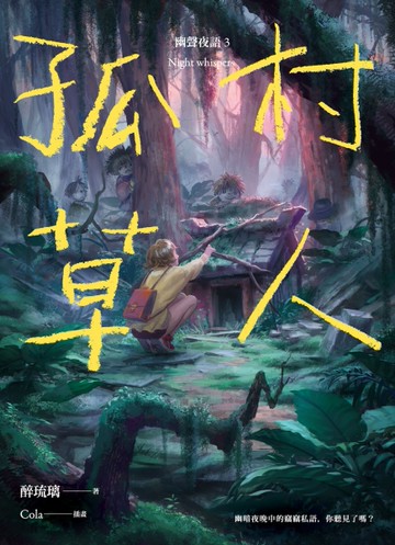 孤村草人：幽聲夜語３[二手書_全新]