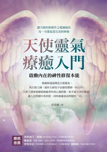【電子書】天使靈氣療癒入門：啟動內在的神性修復本能