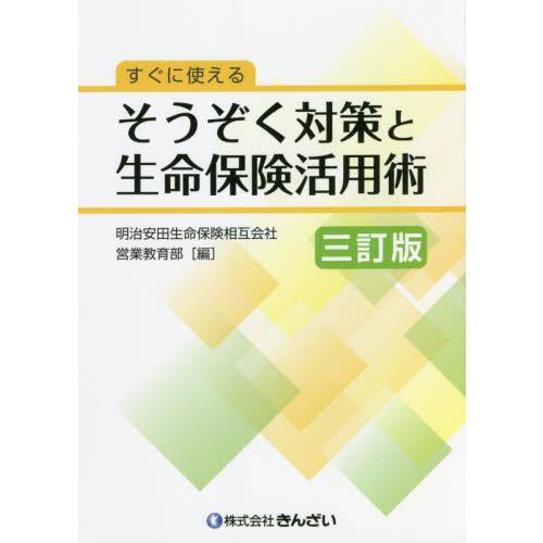 すぐに使えるそうぞく対策と生命保険活用術