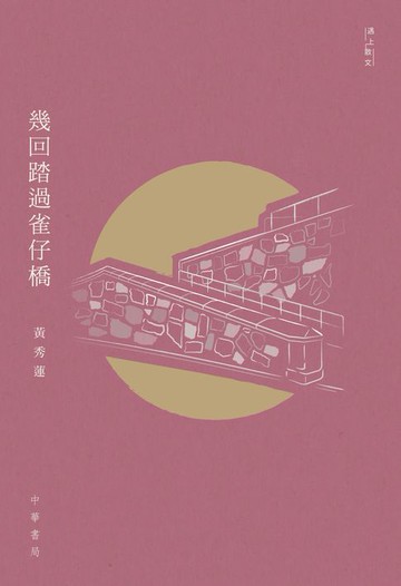 【電子書】幾回踏過雀仔橋