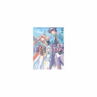 中古 セブンスターズの印刻使い ３ ｈｊ文庫 涼暮皐 著者 四季童子 通販 Lineポイント最大get Lineショッピング