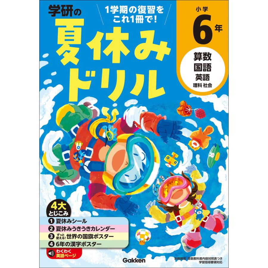 学研の夏休みドリル 算数 国語 英語 理科 社会 小学6年