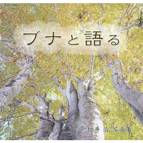 ブナと語る 増井治写真集 増井治 著