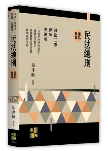 民法總則 4/e 徐律師 2024 高點文化事業有限公司(原:波斯納)