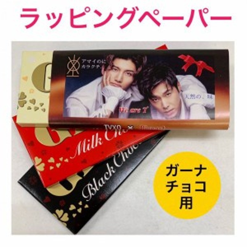 TVXQ 東方神起 ユノ チャンミン ラッピングペーパー ガーナチョコ用 韓