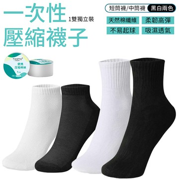 免洗襪子 壓縮襪子 一次性襪子 拋棄式襪子 旅遊 出差 短筒 中筒 男襪 女襪