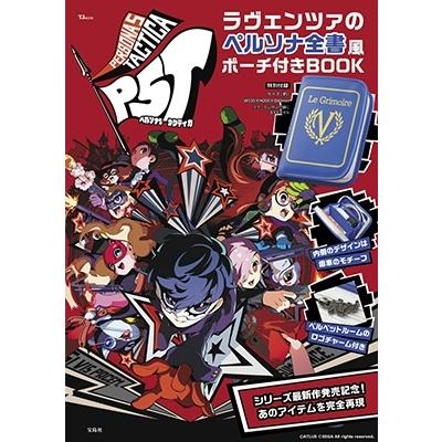 株式会社アトラス ペルソナ5 タクティカ ラヴェンツァのペルソナ全書風ポーチ付きBOOK TJ MOOK Mook