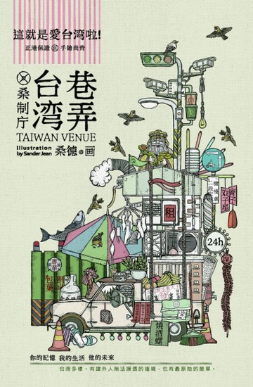 台灣巷弄[二手書_良好]