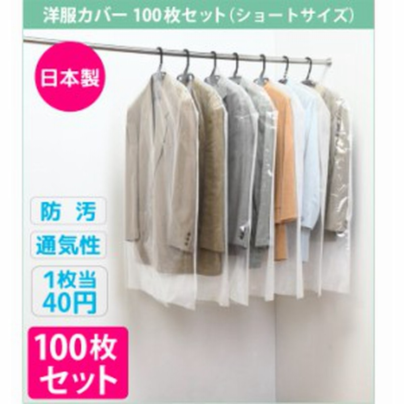 洋服カバー100枚セット ショートサイズ 洋服 収納 カバー 収納ケース 衣類カバー 洋服の収納 洋服カバー ワンピース コート 衣類収納 通販 Lineポイント最大1 0 Get Lineショッピング