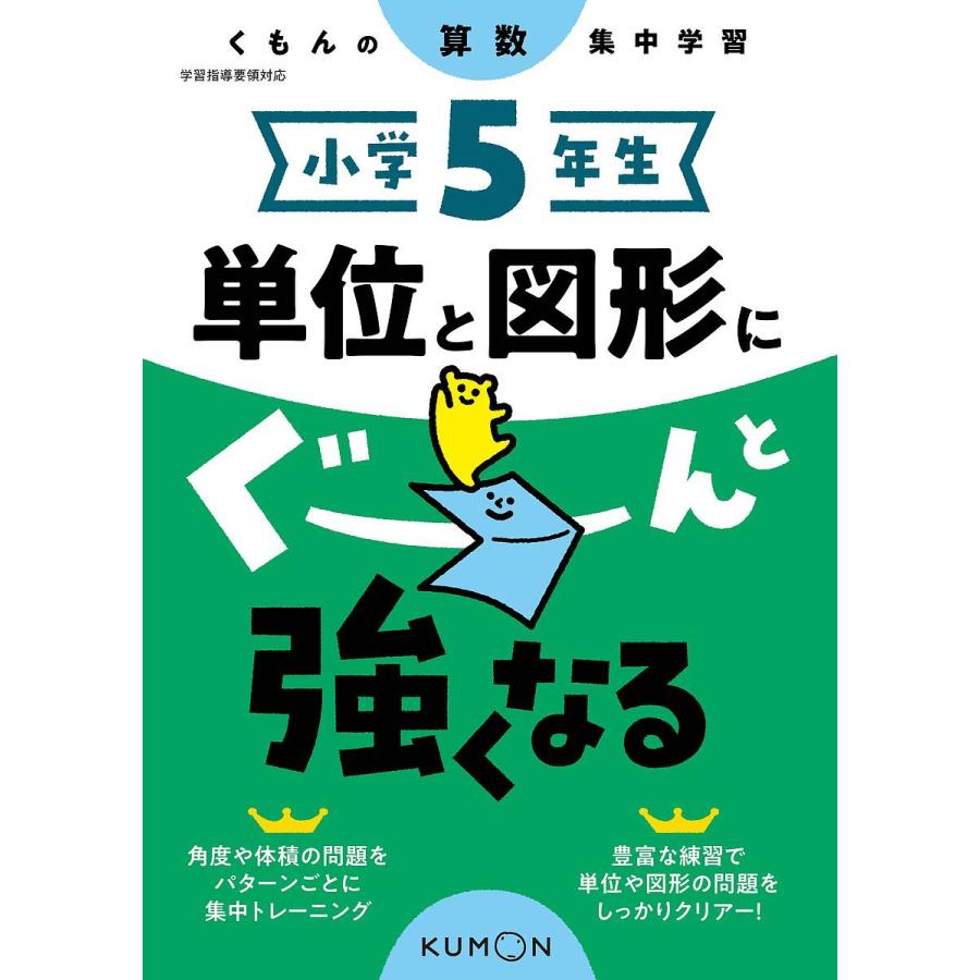 小学5年生単位と図形にぐーんと強くなる