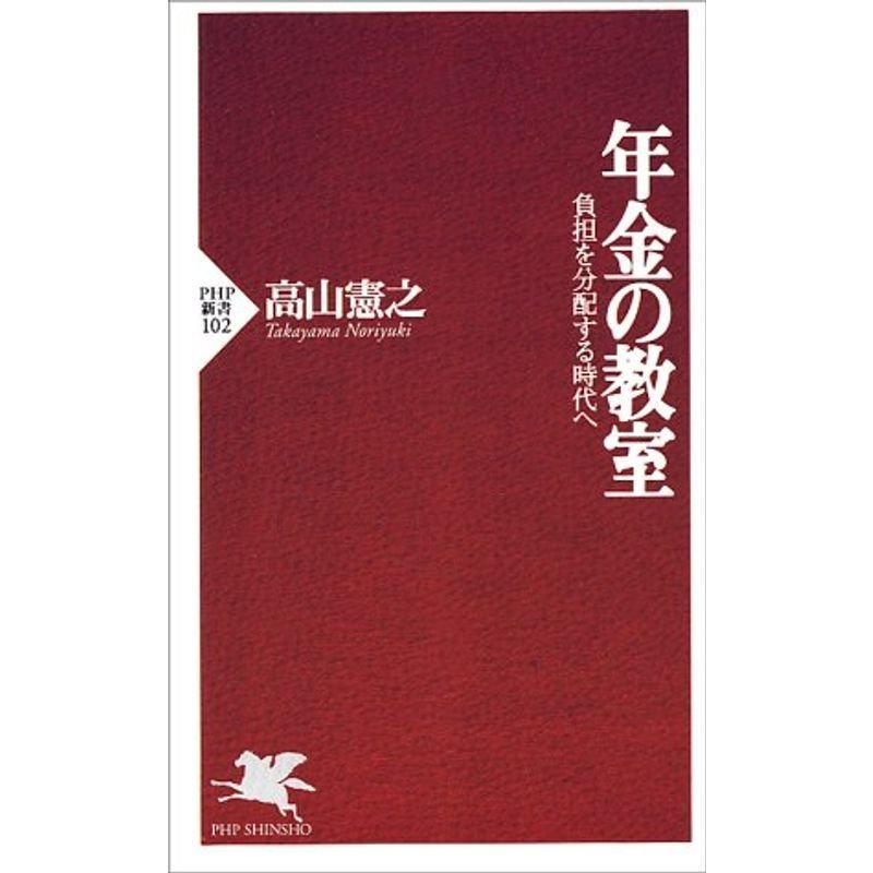 年金の教室?負担を分配する時代へ (PHP新書)