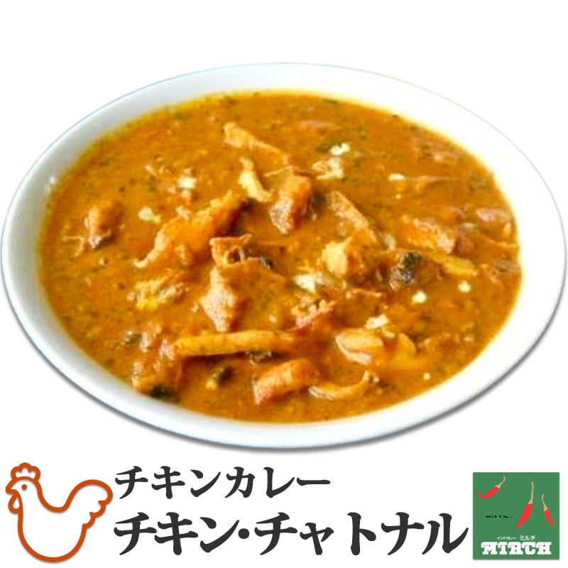 インドカレー ミルチ 辛さを選べる チキンカレー チキンチャトナル 無水調理 冷凍 カレー 北海道 札幌の老舗インドカレー専門店