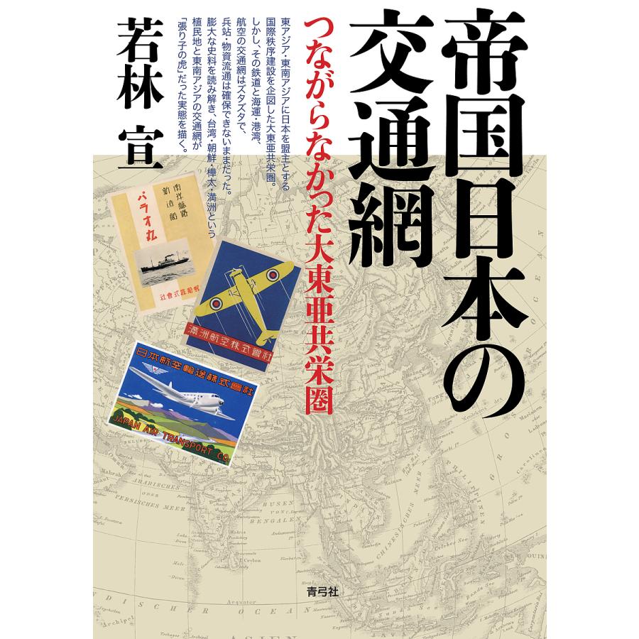 帝国日本の交通網 つながらなかった大東亜共栄圏